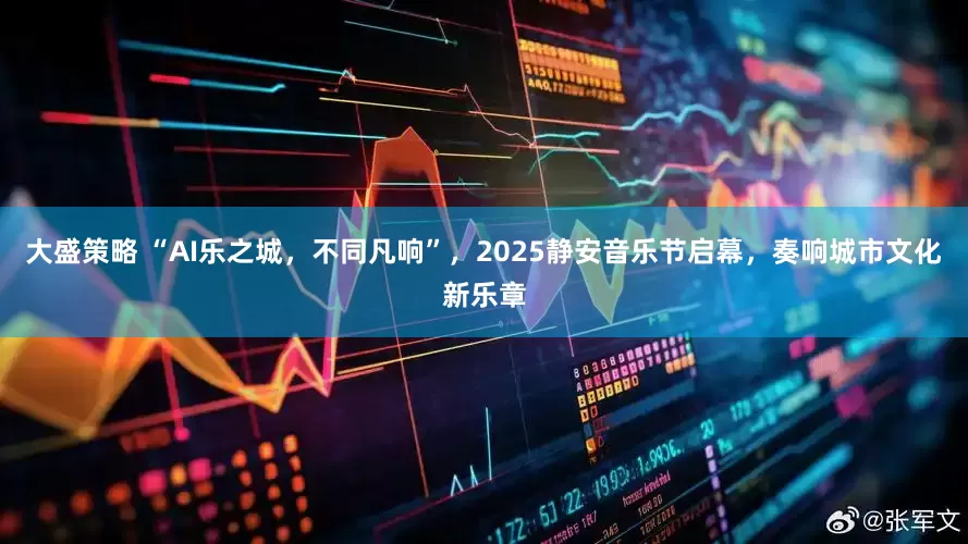 大盛策略 “AI乐之城，不同凡响”，2025静安音乐节启幕，奏响城市文化新乐章