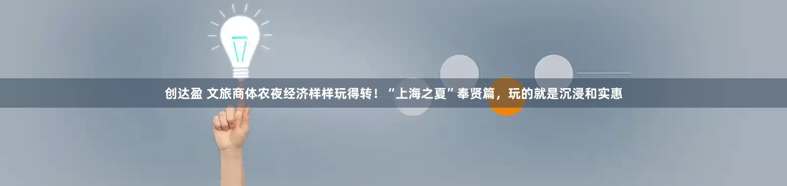 创达盈 文旅商体农夜经济样样玩得转！“上海之夏”奉贤篇，玩的就是沉浸和实惠