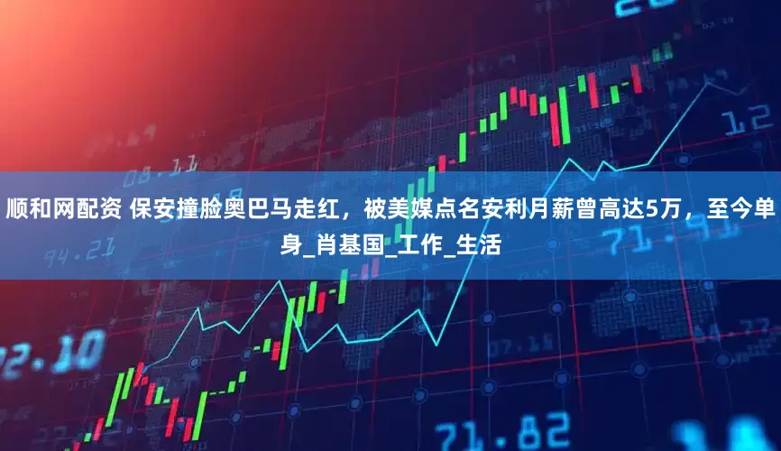 顺和网配资 保安撞脸奥巴马走红，被美媒点名安利月薪曾高达5万，至今单身_肖基国_工作_生活