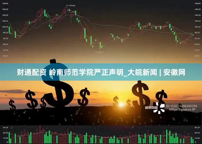 财通配资 岭南师范学院严正声明_大皖新闻 | 安徽网