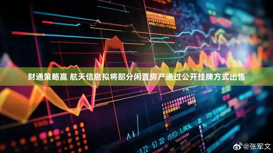 财通策略赢 航天信息拟将部分闲置房产通过公开挂牌方式出售