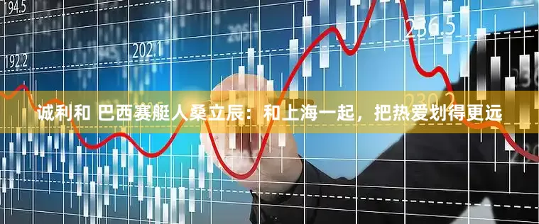 诚利和 巴西赛艇人桑立辰：和上海一起，把热爱划得更远