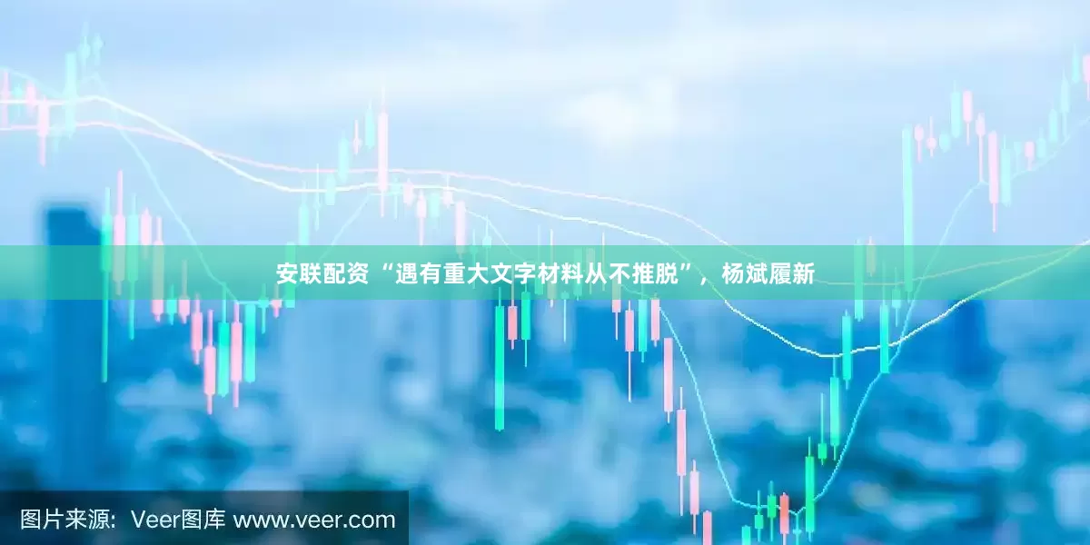 安联配资 “遇有重大文字材料从不推脱”，杨斌履新