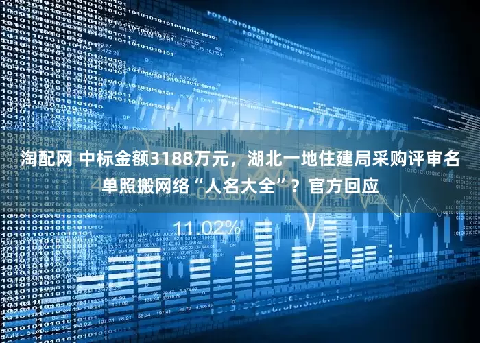 淘配网 中标金额3188万元，湖北一地住建局采购评审名单照搬网络“人名大全”？官方回应