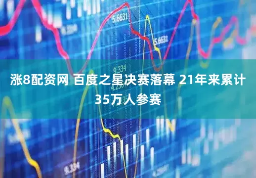 涨8配资网 百度之星决赛落幕 21年来累计35万人参赛