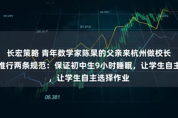 长宏策略 青年数学家陈杲的父亲来杭州做校长，他全力推行两条规范：保证初中生9小时睡眠，让学生自主选择作业