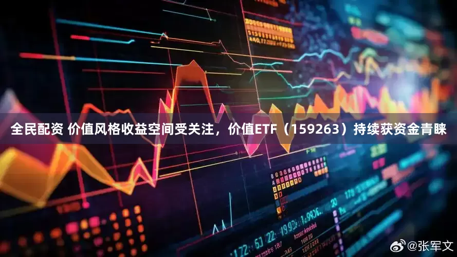 全民配资 价值风格收益空间受关注，价值ETF（159263）持续获资金青睐