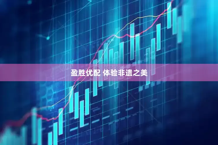 盈胜优配 体验非遗之美