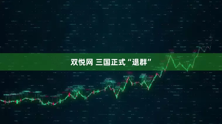 双悦网 三国正式“退群”