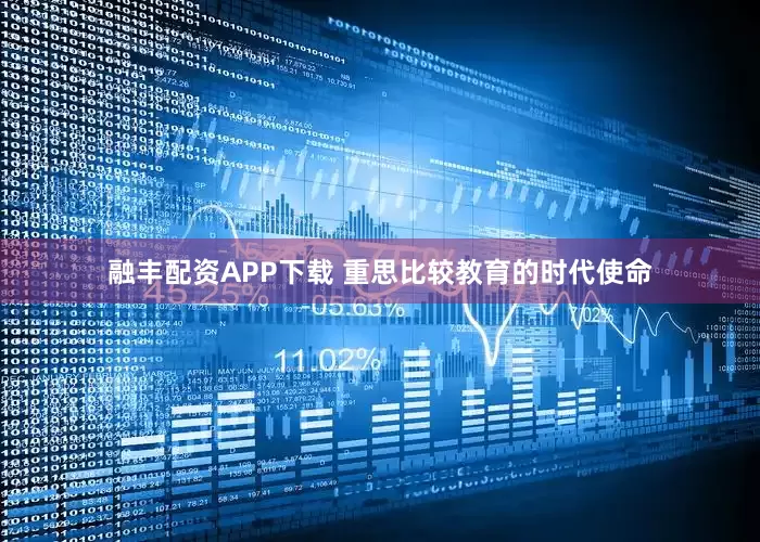 融丰配资APP下载 重思比较教育的时代使命