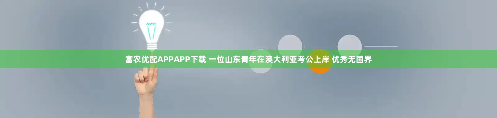 富农优配APPAPP下载 一位山东青年在澳大利亚考公上岸 优秀无国界
