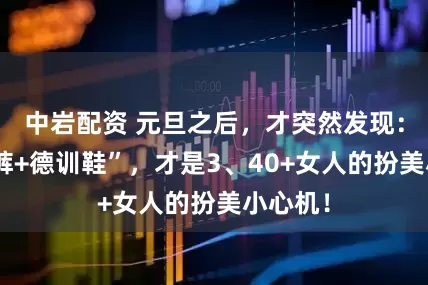 中岩配资 元旦之后，才突然发现：“阔腿裤+德训鞋”，才是3、40+女人的扮美小心机！
