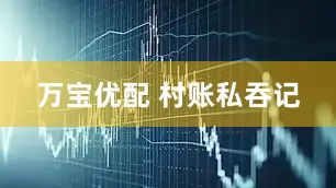 万宝优配 村账私吞记