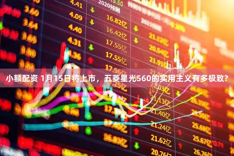 小额配资 1月15日将上市，五菱星光560的实用主义有多极致?