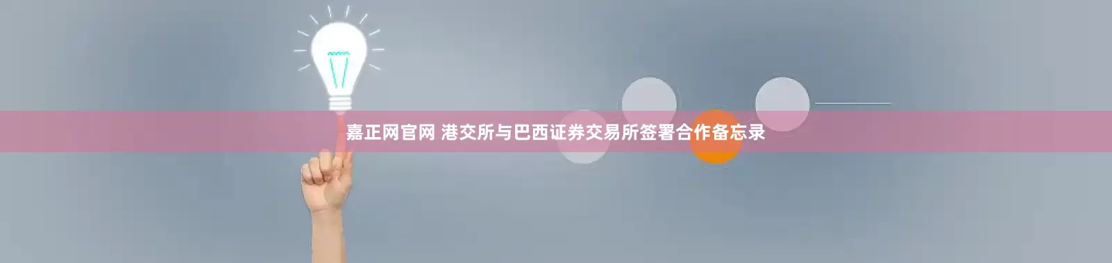 嘉正网官网 港交所与巴西证券交易所签署合作备忘录
