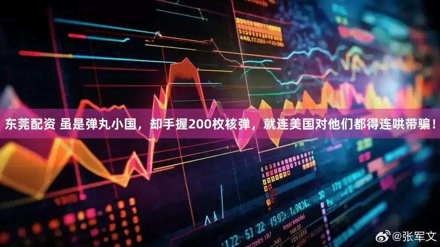 东莞配资 虽是弹丸小国，却手握200枚核弹，就连美国对他们都得连哄带骗！